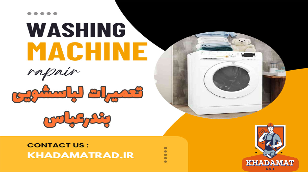 نمایندگی تعمیر لباسشویی در بندرعباس