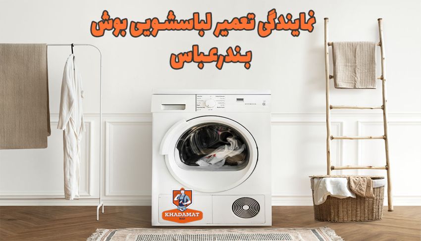 نمایندگی لباسشویی بوش در بندرعباس