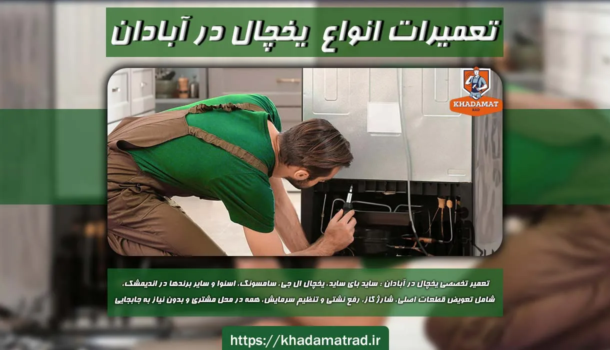 تعمیرات یخچال آبادان