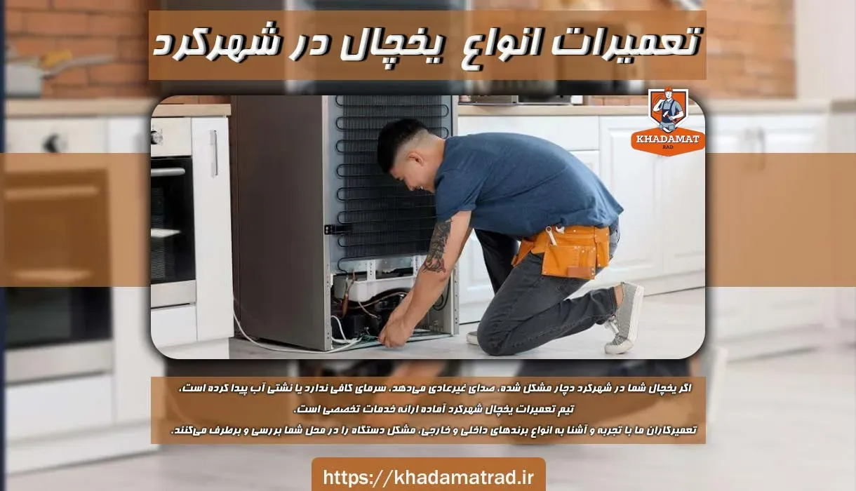 تعمیرات یخچال شهرکرد