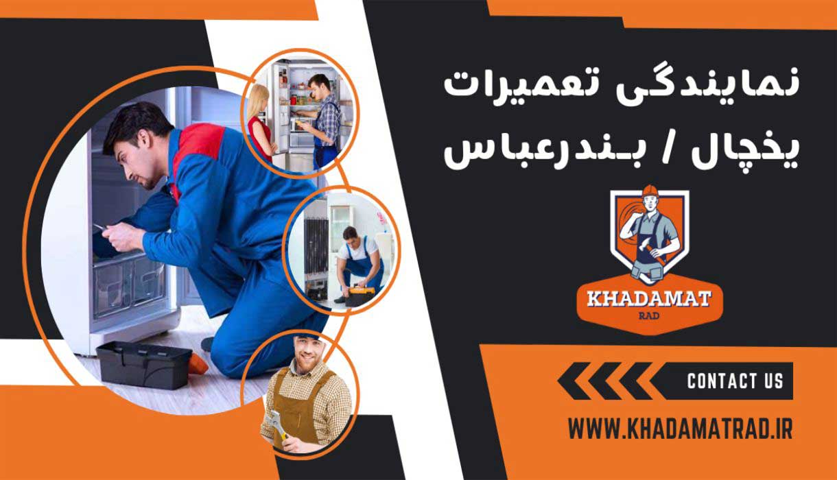 نمایندگی تعمیرات یخچال بندرعباس