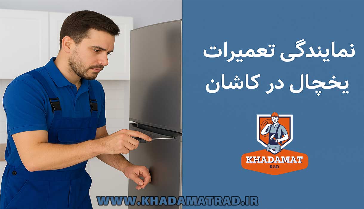 نمایندگی تعمیرات یخچال در کاشان
