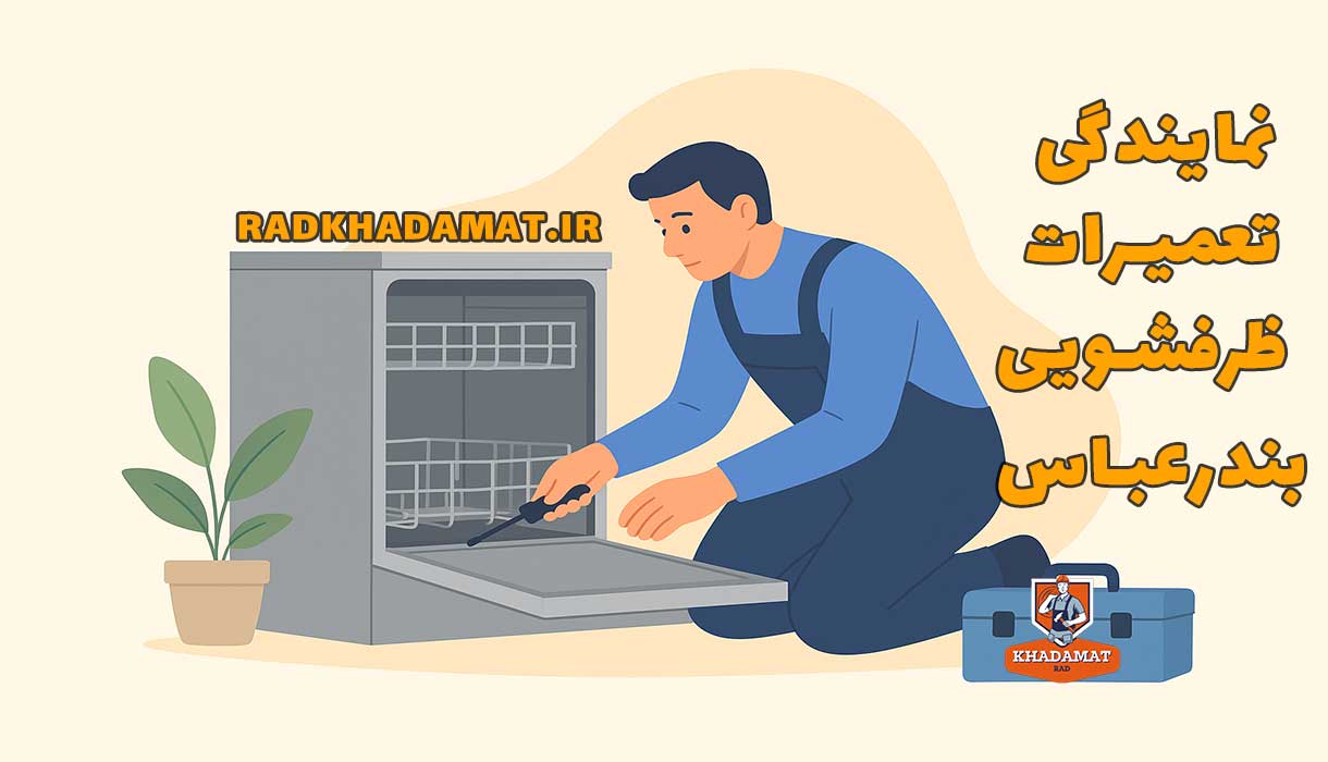 نمایندگی تعمیرات ظرفشویی در بندرعباس