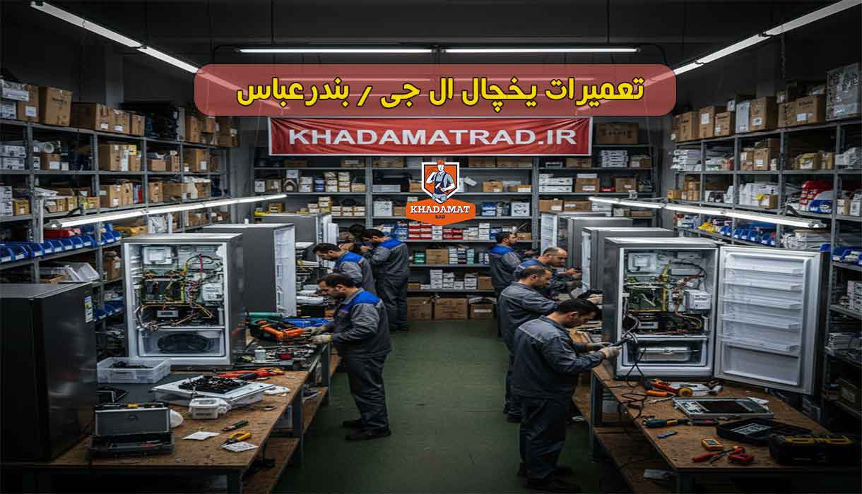 نمایندگی تعمیر یخچال ال جی در بندرعباس | تخصصی
