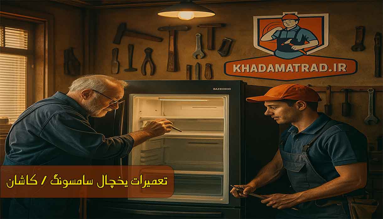 نمایندگی تعمیر یخچال سامسونگ در کاشان | تخصصی