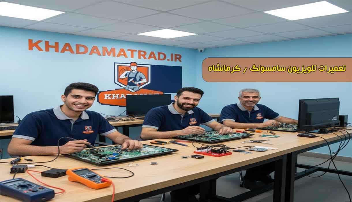 نمایندگی تعمیر تلویزیون سامسونگ در کرمانشاه