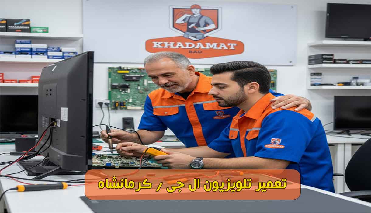 نمایندگی تعمیر تلویزیون ال جی در کرمانشاه | تعمیر تخصصی
