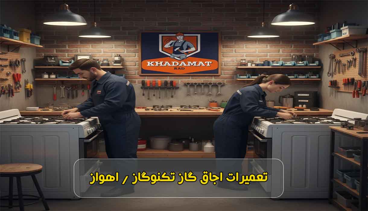 تعمیرات اجاق گاز تکنوگاز در اهواز | خدمات تخصصی