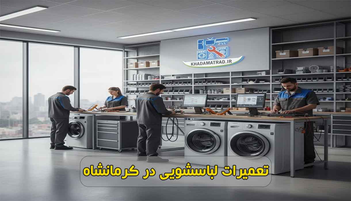 نمایندگی تعمیرات لباسشویی در کرمانشاه | تعمیر تخصصی