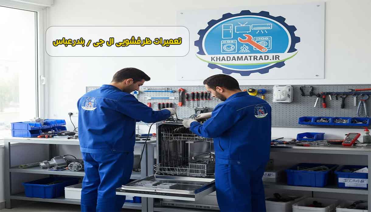 نمایندگی تعمیر ظرفشویی ال جی در بندرعباس