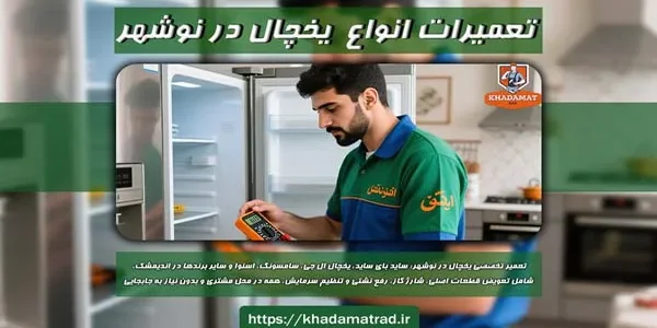 تعمیرات یخچال در نوشهر
