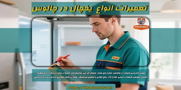 تعمیرات یخچال در چالوس
