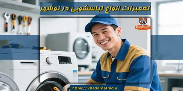 تعمیرات لباسشویی در نوشهر