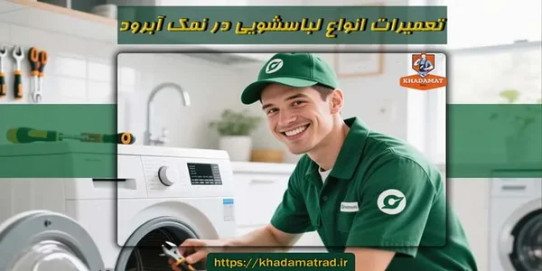 تعمیر لباسشویی در نمک آبرود