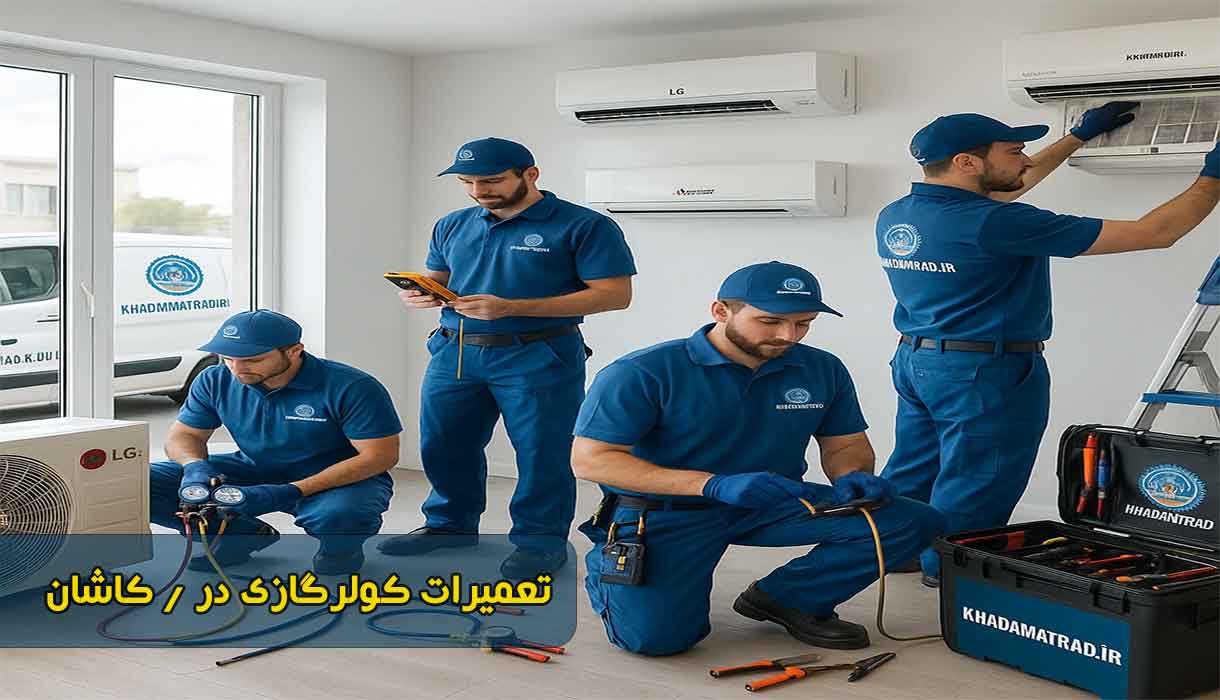 تعمیرات کولرگازی در کاشان | خدمات تخصصی و سریع