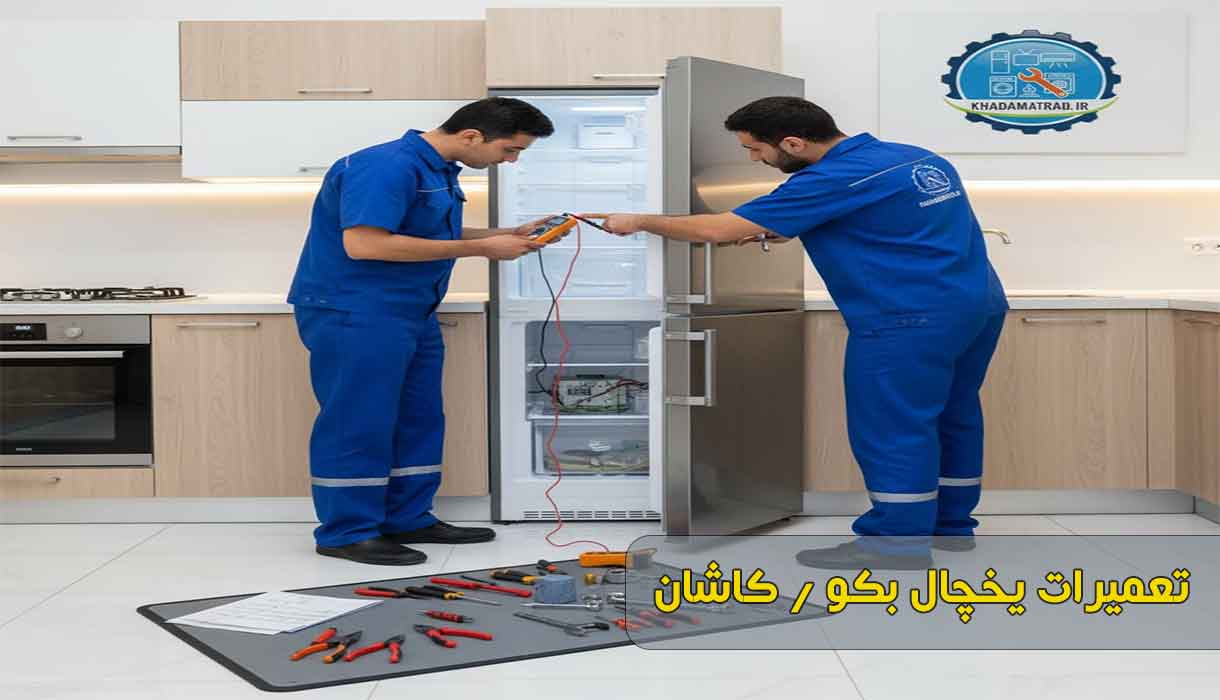 نمایندگی تعمیر یخچال بکو در کاشان | تخصصی