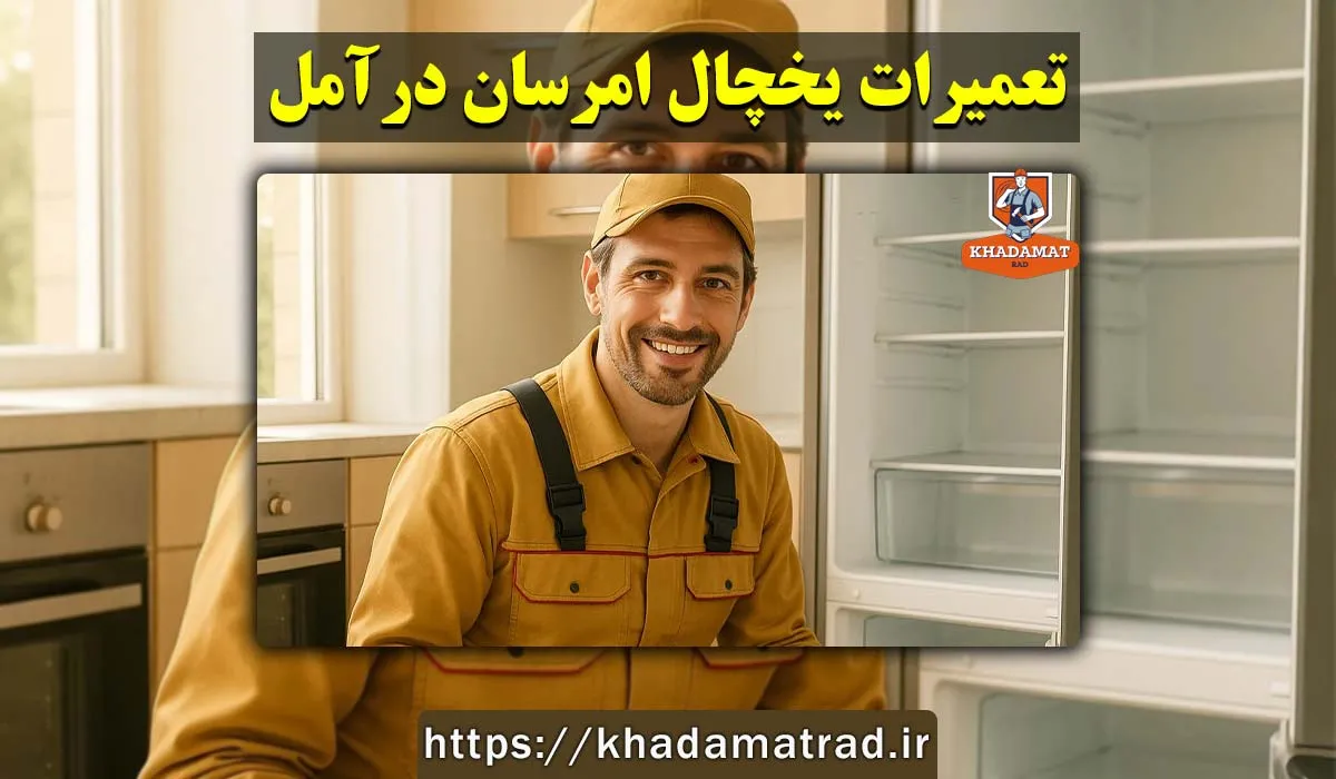 نمایندگی تعمیر یخچال امرسان در آمل - 7 روش فوری