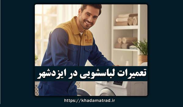 نمایندگی تعمیرات لباسشویی در ایزدشهر