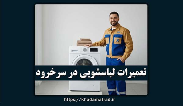 نمایندگی تعمیرات لباسشویی در سرخرود