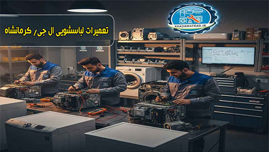 نمایندگی تعمیر لباسشویی ال جی در کرمانشاه | تخصصی