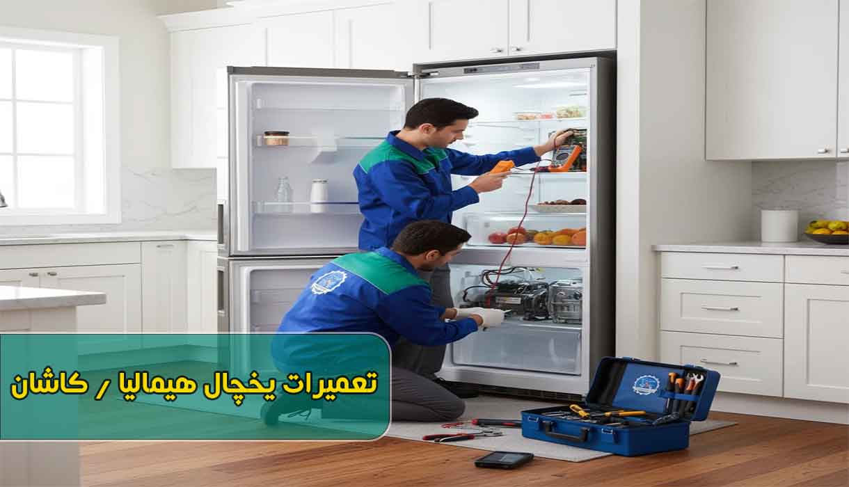 نمایندگی تعمیرات یخچال هیمالیا در کاشان