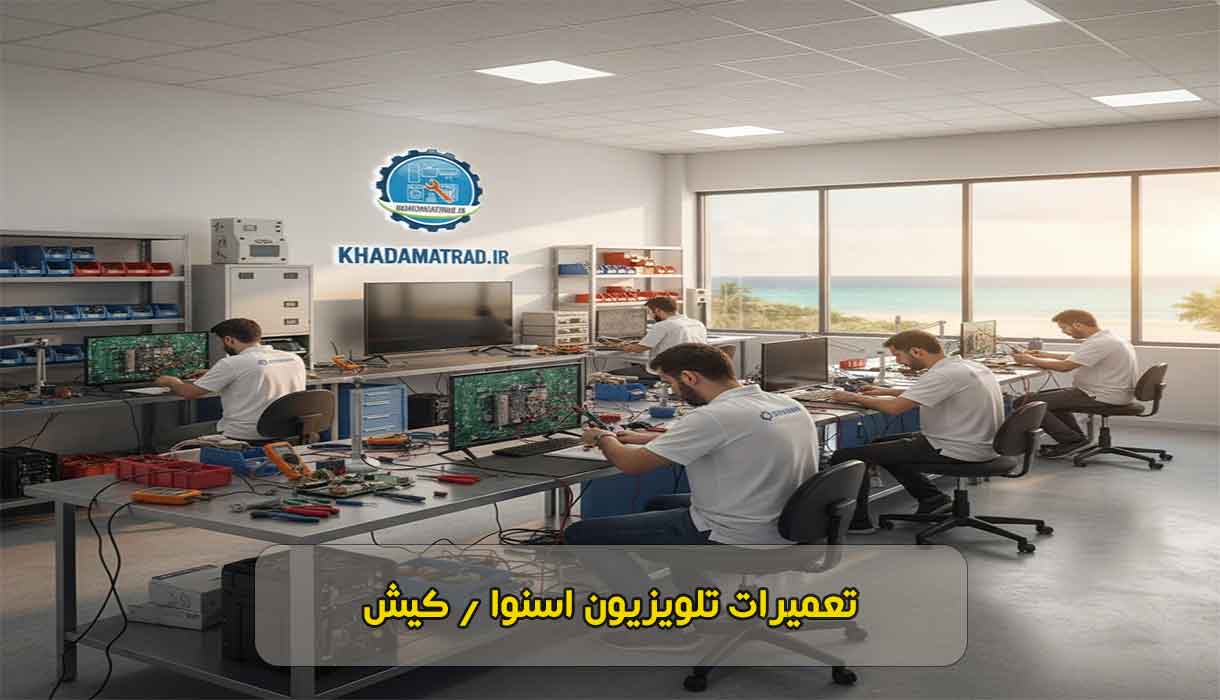 تعمیرات تلویزیون اسنوا در کیش