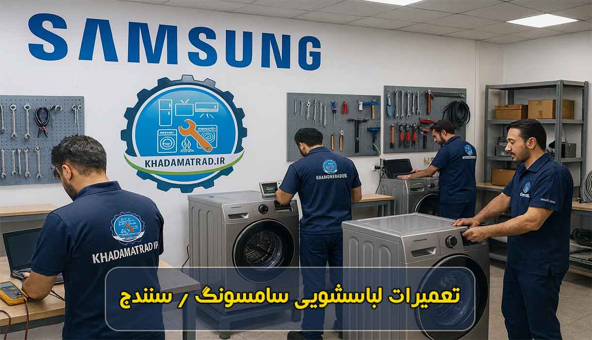 نمایندگی تعمیرات لباسشویی سامسونگ در سنندج