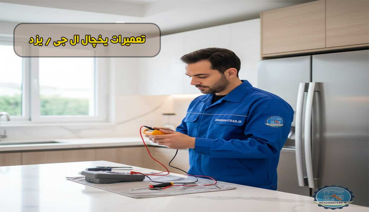 تعمیرات یخچال ال جی در یزد | خدمات در محل