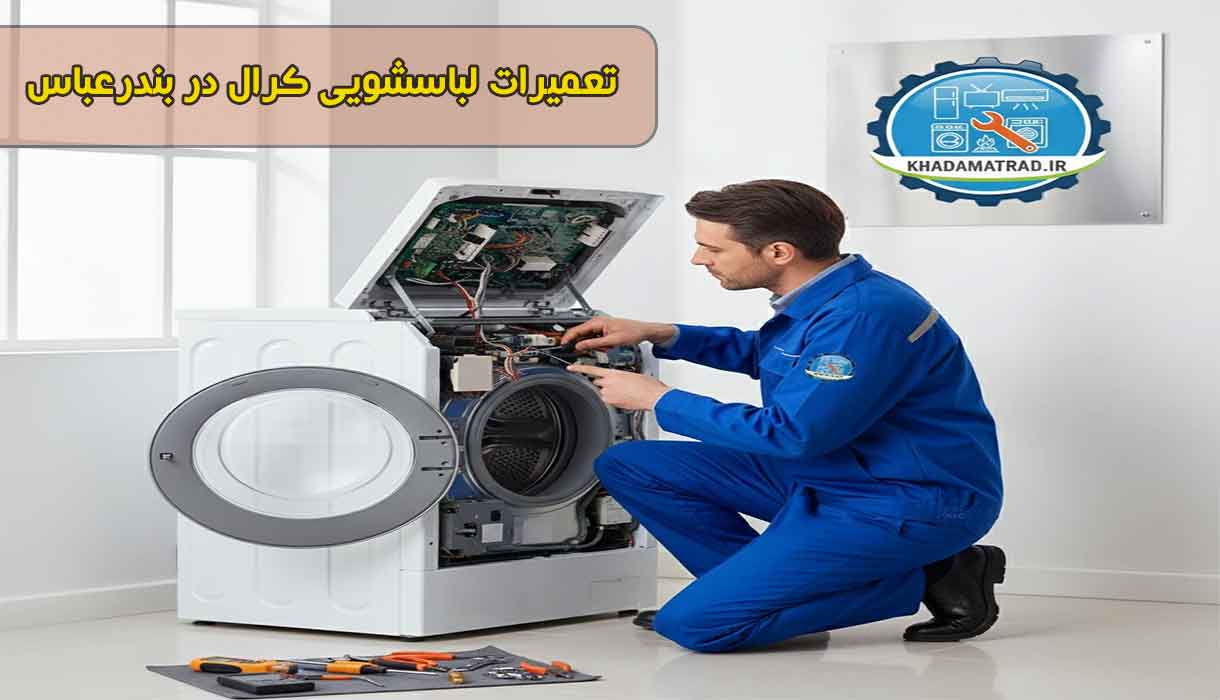 تعمیرات لباسشویی کرال در بندرعباس | خدمات در محل